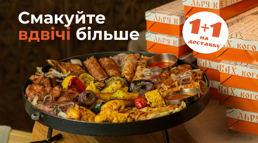 1+1 на доставку