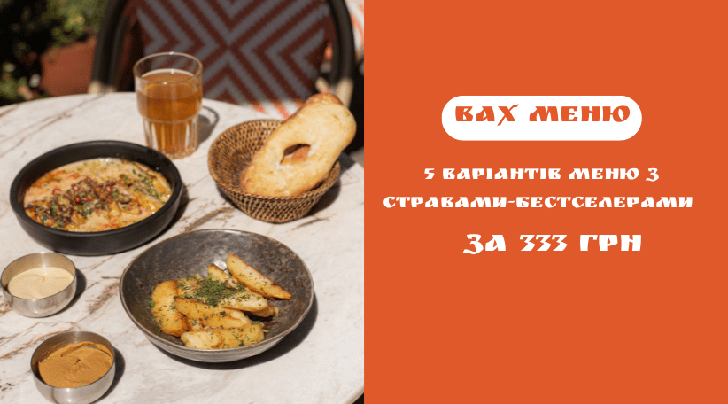 ВАХ меню всього за 333 грн