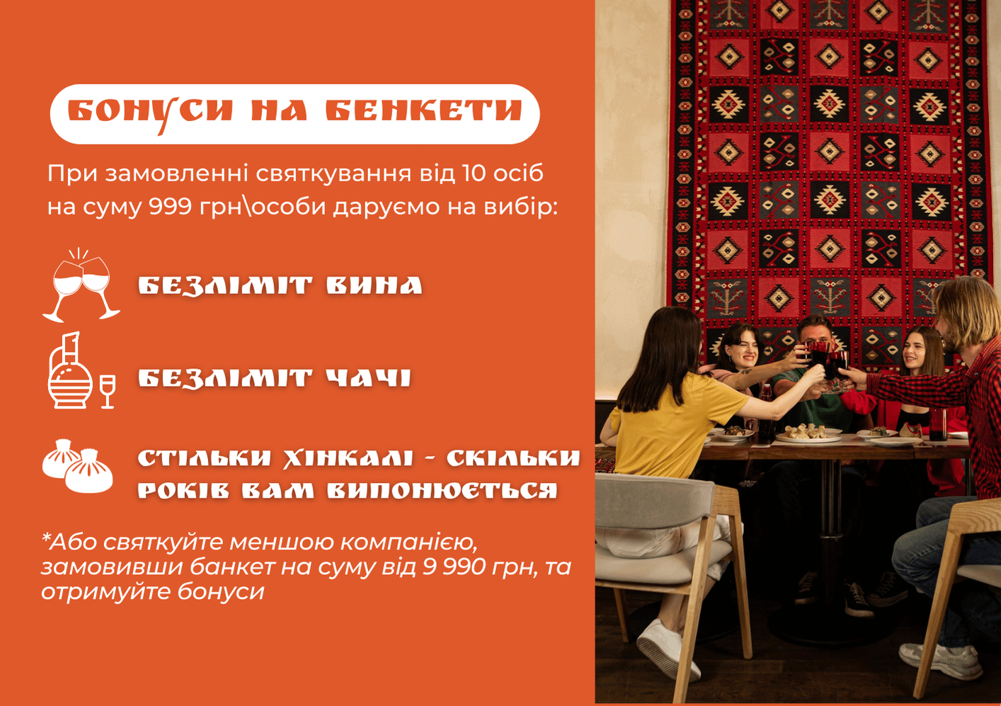 Бонуси для бенкетів