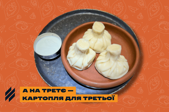 Хінкалі з картоплею та сметаною