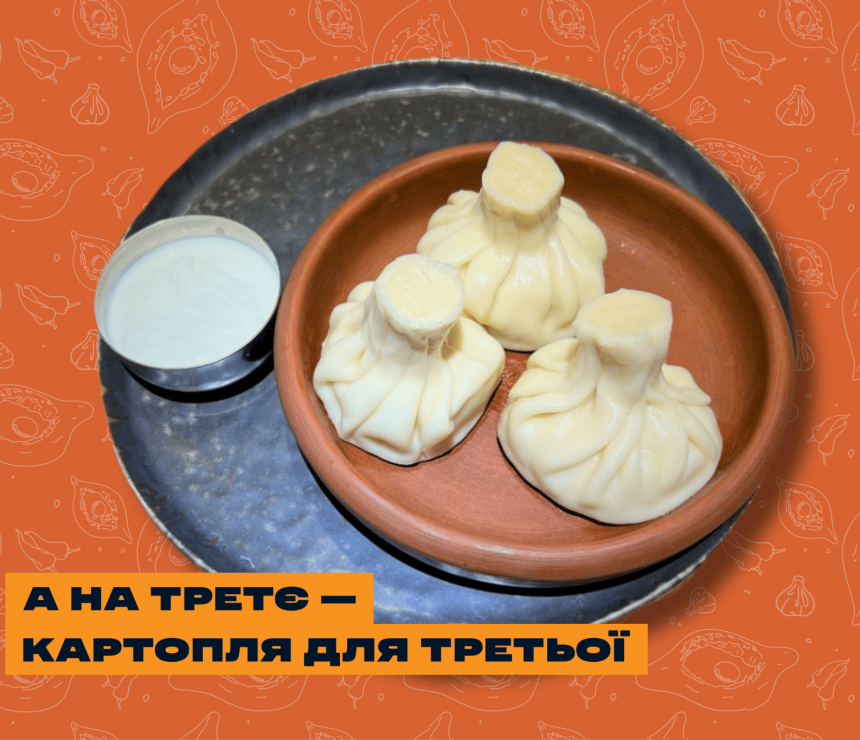 Хінкалі з картоплею та сметаною